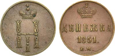 Лот №675, Денежка 1851 года. ЕМ.