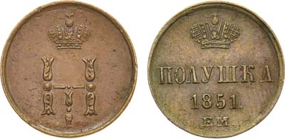 Лот №676, Полушка 1851 года. ЕМ.