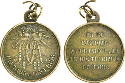 Лот №683, Медаль В память Крымской войны 1853-1856 гг.