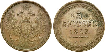 Лот №688, 5 копеек 1858 года. ЕМ.