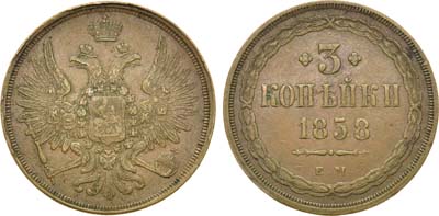 Лот №690, 3 копейки 1858 года. ЕМ.