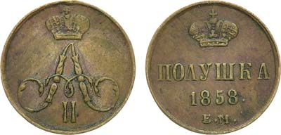 Лот №691, Полушка 1858 года. ЕМ.