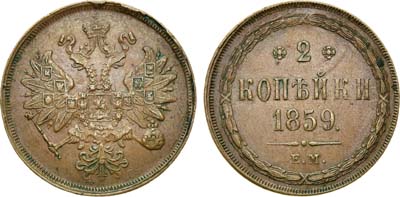 Лот №694, 2 копейки 1859 года. ЕМ.