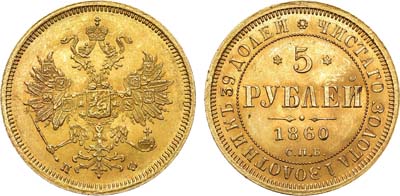 Лот №695, 5 рублей 1860 года. СПБ-ПФ.