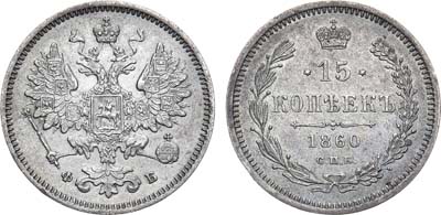 Лот №697, 15 копеек 1860 года. СПБ-ФБ.