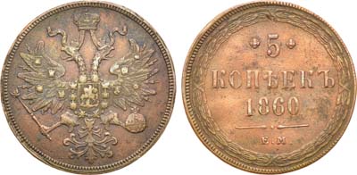 Лот №701, 5 копеек 1860 года. ЕМ.