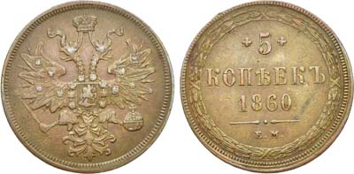 Лот №702, 5 копеек 1860 года. ЕМ.