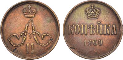 Лот №703, 1 копейка 1860 года. ЕМ.