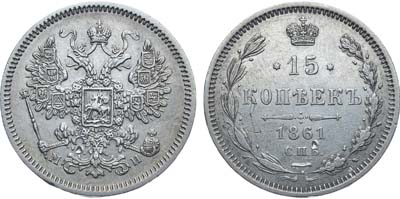 Лот №708, 15 копеек 1861 года. СПБ-МИ.