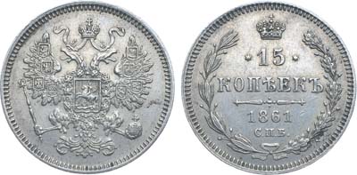 Лот №709, 15 копеек 1861 года. СПБ.