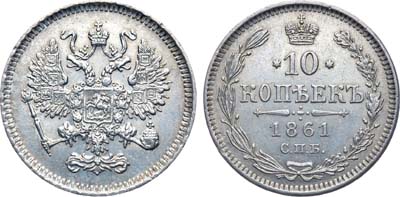 Лот №711, 10 копеек 1861 года. СПБ.