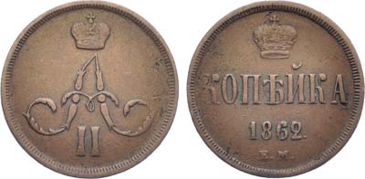 Лот №715, 1 копейка 1862 года. ЕМ.