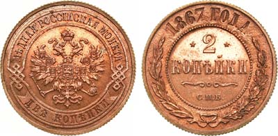 Лот №727, 2 копейки 1867 года. СПБ. В слабе ННР PF 62 RB.