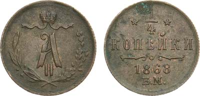 Лот №729, 1/4 копейки 1868 года. ЕМ.