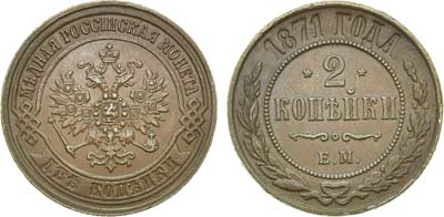 Лот №737, 2 копейки 1871 года. ЕМ.