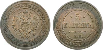 Лот №738, 5 копеек 1872 года. ЕМ.