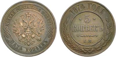 Лот №740, 5 копеек 1874 года. ЕМ.