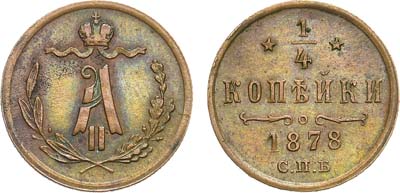 Лот №746, 1/4 копейки 1878 года. СПБ.