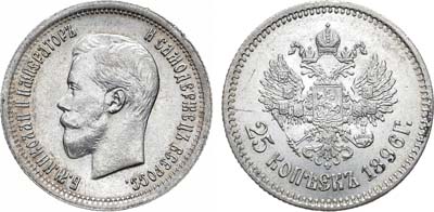 Лот №786, 25 копеек 1896 года. АГ.