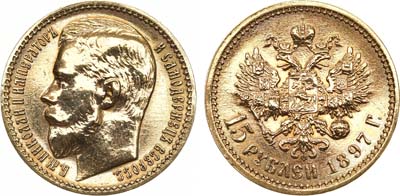 Лот №790, 15 рублей 1897 года. АГ-(АГ).