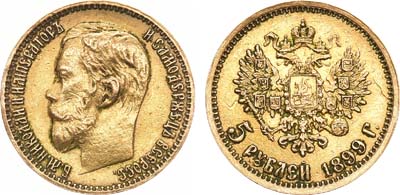 Лот №805, 5 рублей 1899 года. АГ-(ЭБ).