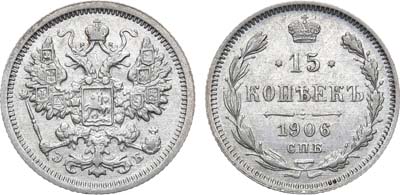 Лот №827, 15 копеек 1906 года. СПБ-ЭБ.