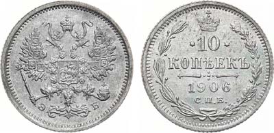 Лот №828, 10 копеек 1906 года. СПБ-ЭБ.