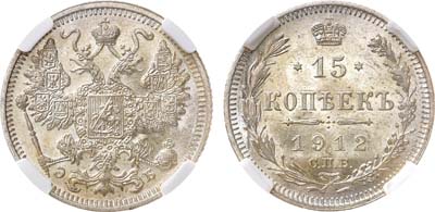 Лот №859, 15 копеек 1912 года. СПБ-ЭБ. В слабе ННР MS 65.