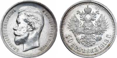 Лот №865, 50 копеек 1913 года. АГ-(ВС).