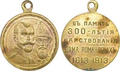 Лот №868, Медаль 1913 года. В память 300-летия Дома Романовых 1613-1913 гг.