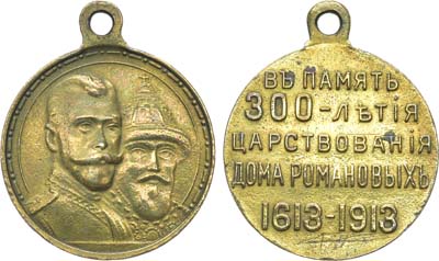 Лот №870, Медаль 1913 года. В память 300-летия Дома Романовых 1613-1913 гг.