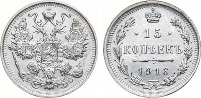 Лот №883, 15 копеек 1916 года. ВС.