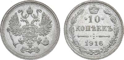 Лот №886, 10 копеек 1916 года. Без букв.