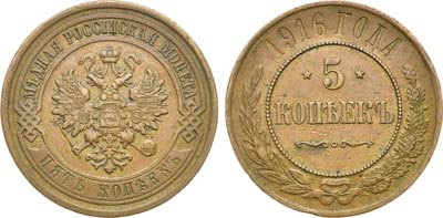 Лот №888, 5 копеек 1916 года.