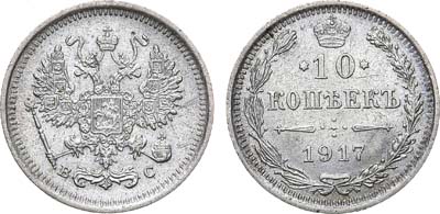 Лот №898, 10 копеек 1917 года. ВС.