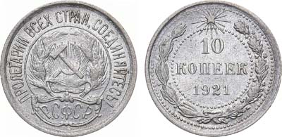 Лот №910, 10 копеек 1921 года.