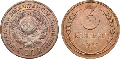 Лот №919, 3 копейки 1924 года.