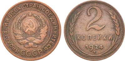 Лот №921, 2 копейки 1924 года.