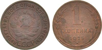 Лот №924, 1 копейка 1925 года.