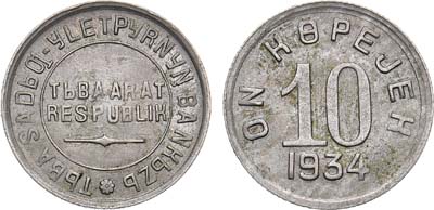 Лот №941, 10 копеек 1934 года. Тува.