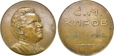 Лот №946, Медаль 1934 года. С.М. Киров.