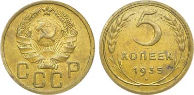 Лот №947, 5 копеек 1935 года. Новый тип.