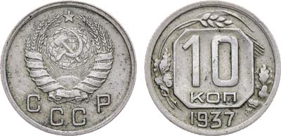 Лот №951, 10 копеек 1937 года.