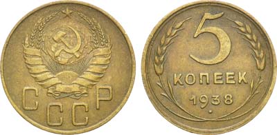 Лот №954, 5 копеек 1938 года.