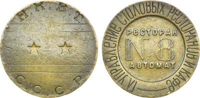 Лот №965, Жетон Н.К.В.Т. СССР (1937-1955 гг.). Главное Управление Столовых Ресторанов и Кафе. Ресторан автомат №8.