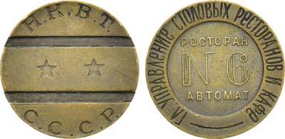 Лот №966, Жетон Н.К.В.Т. СССР (1937-1955 гг.). Главное Управление Столовых Ресторанов и Кафе. Ресторан автомат №6.