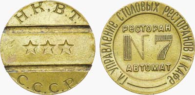 Лот №968, Жетон Н.К.В.Т. СССР (1937-1955 гг.). Главное Управление Столовых Ресторанов и Кафе. Ресторан автомат №7.