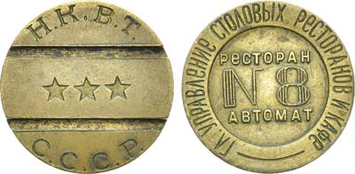 Лот №969, Жетон Н.К.В.Т. СССР (1937-1955 гг.). Главное Управление Столовых Ресторанов и Кафе. Ресторан автомат №8.