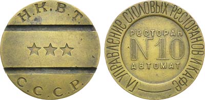 Лот №971, Жетон Н.К.В.Т. СССР (1937-1955 гг.). Главное Управление Столовых Ресторанов и Кафе. Ресторан автомат №10.