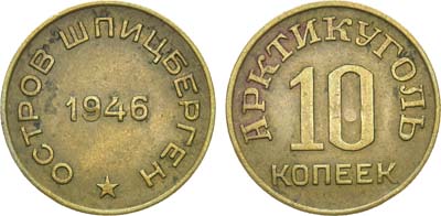 Лот №984, 10 копеек 1946 года. Остров Шпицберген. Арктикуголь.